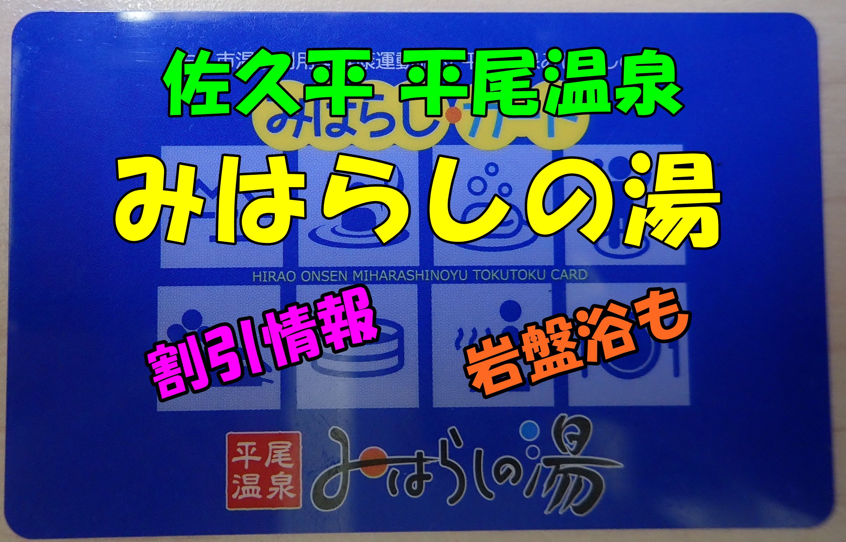 みはらしの湯（平尾温泉、佐久平PA）回数券や割引情報。岩盤浴も。 | 雪が好き ～軽井沢を拠点にスキーを楽しむ。たまにペット旅～