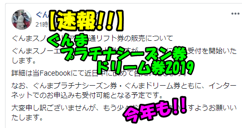 速報】ぐんまプラチナシーズン券、ドリーム券2019。今年も！！ | 雪が