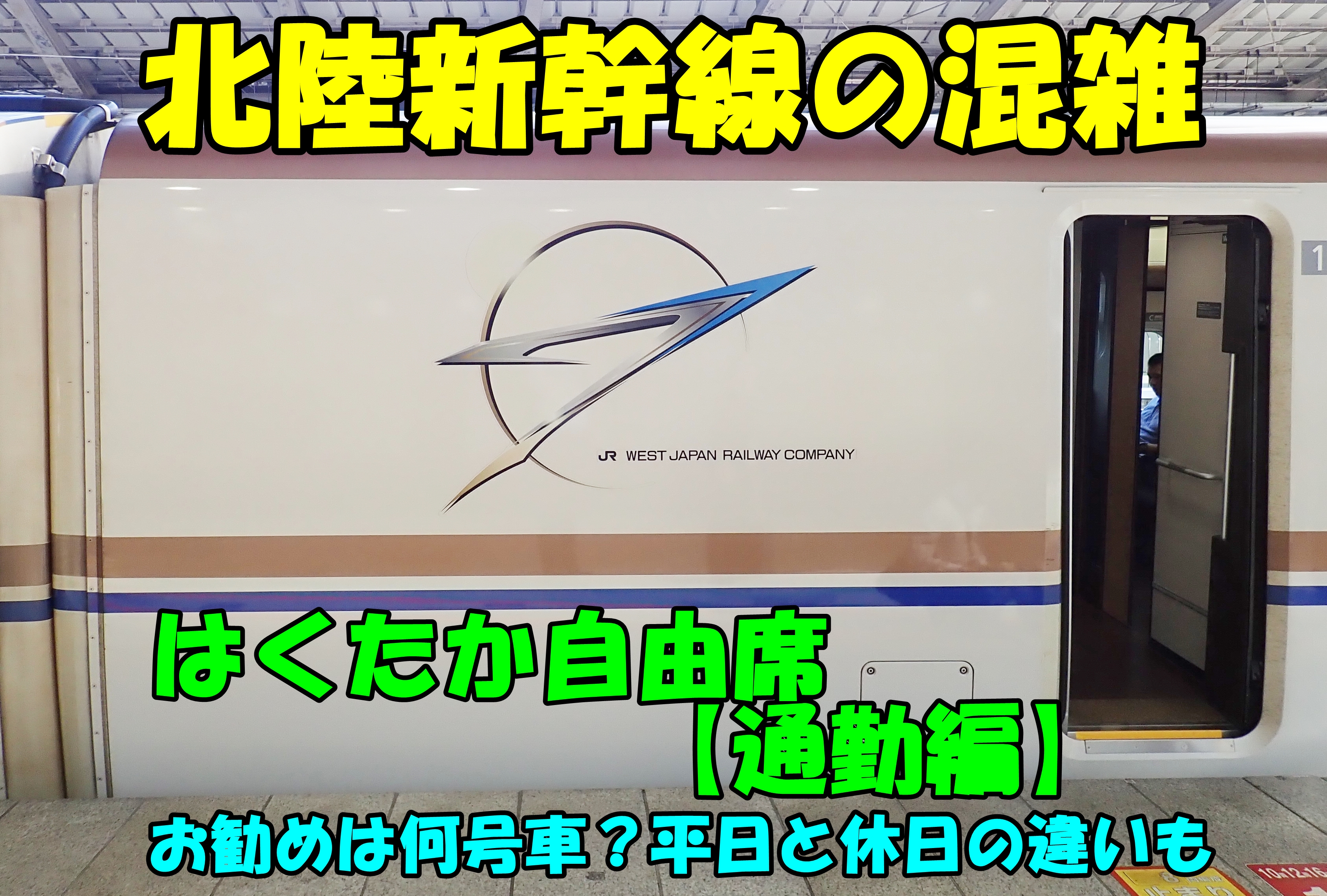 北陸新幹線の混雑。はくたか自由席【通勤編】お勧めは何号車？平日と